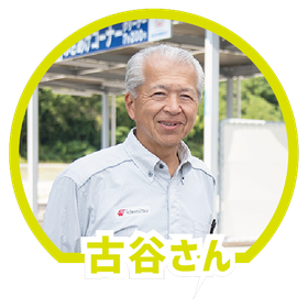 古谷さん