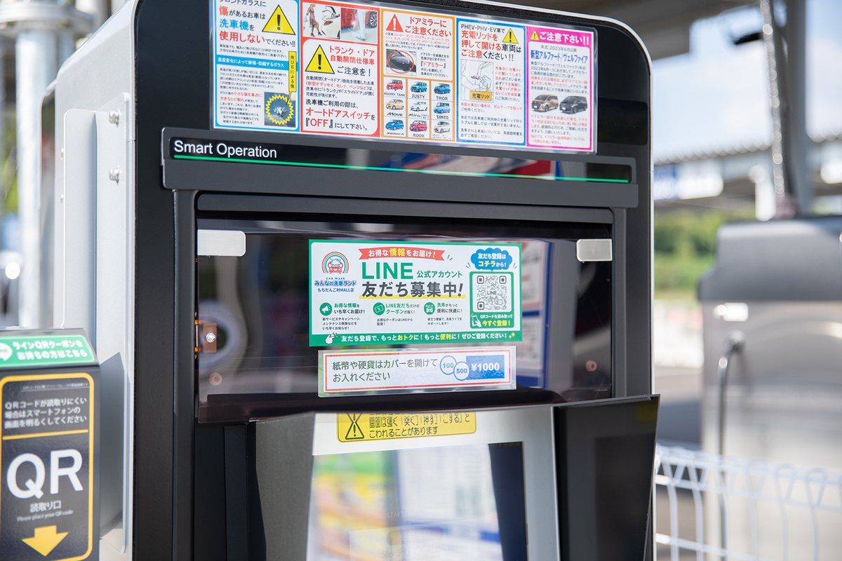 洗車機のLINE友だち募集の案内