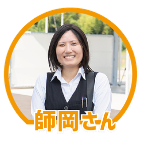 師岡さん
