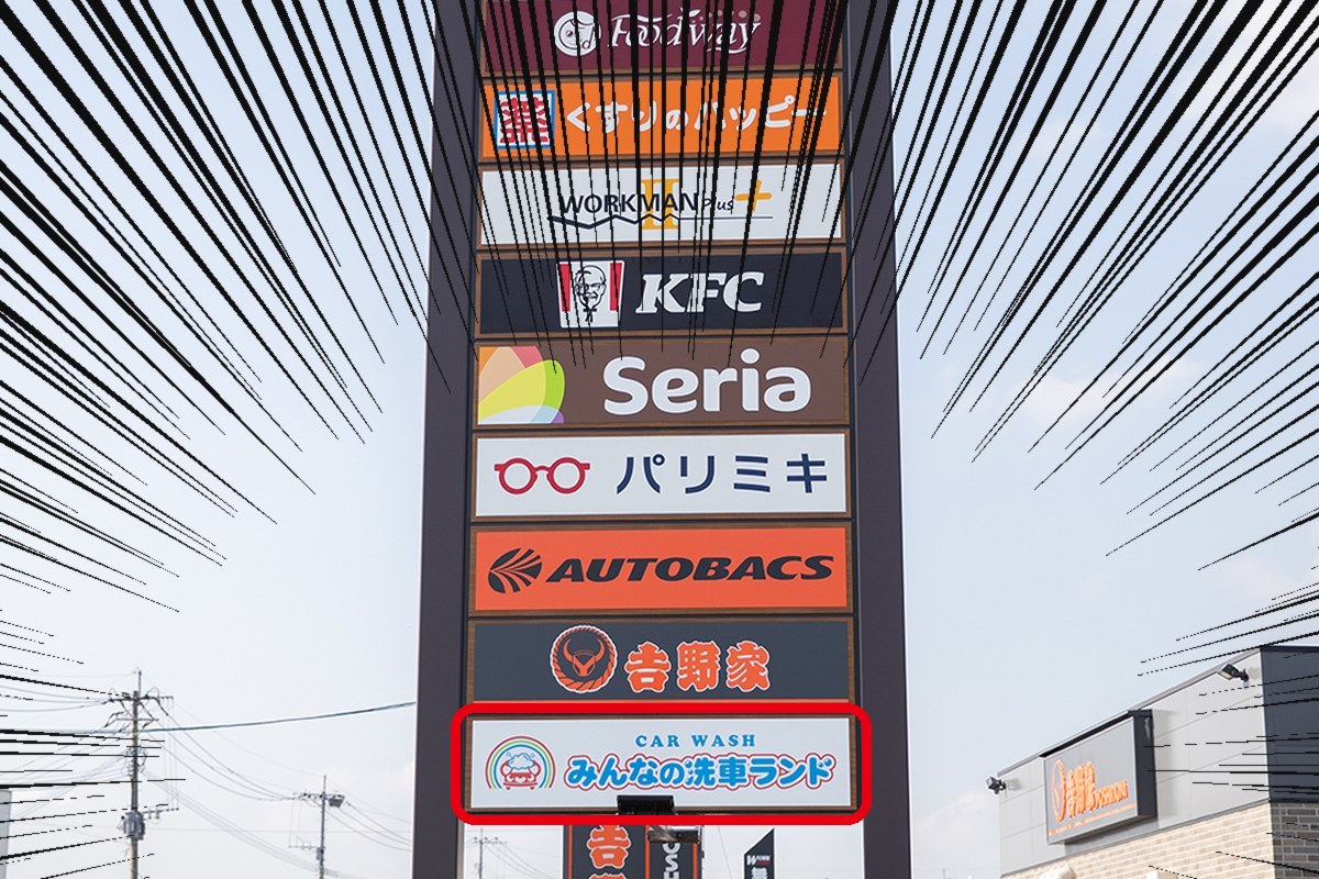 看板の一番下に「みんなの洗車ランド」