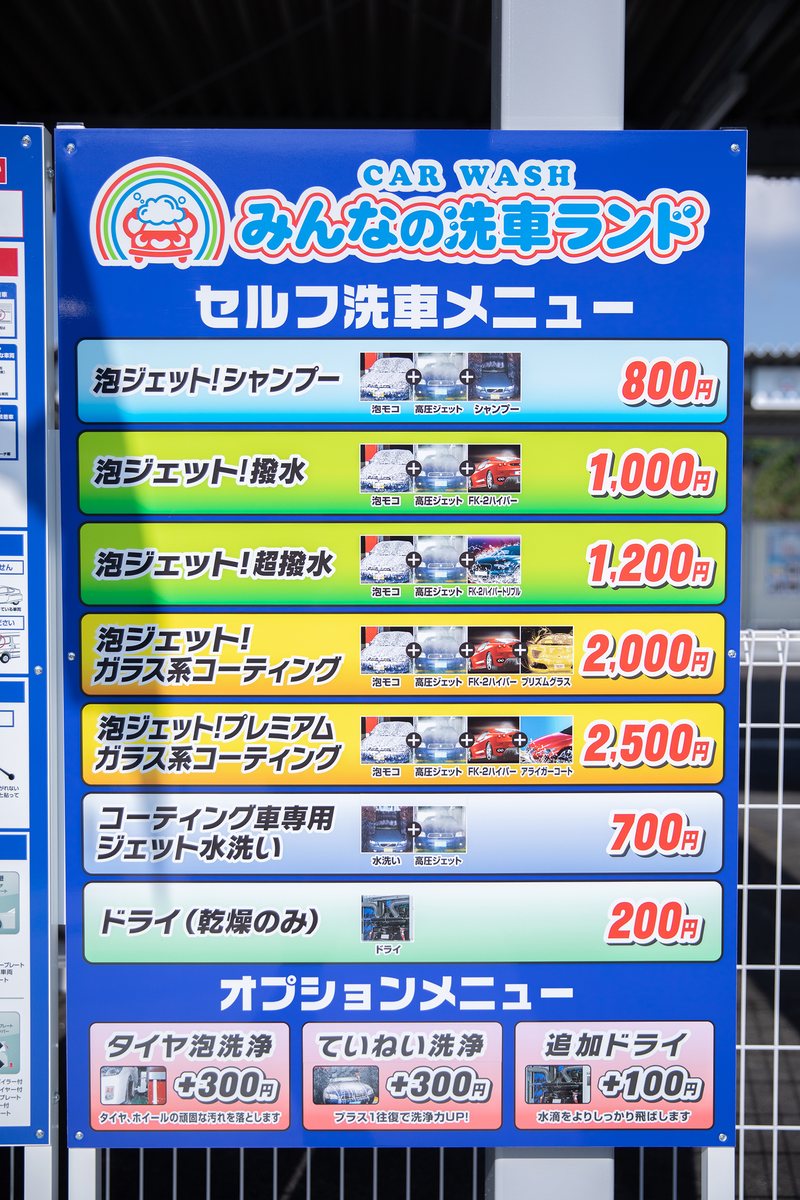 洗車機のメニュー