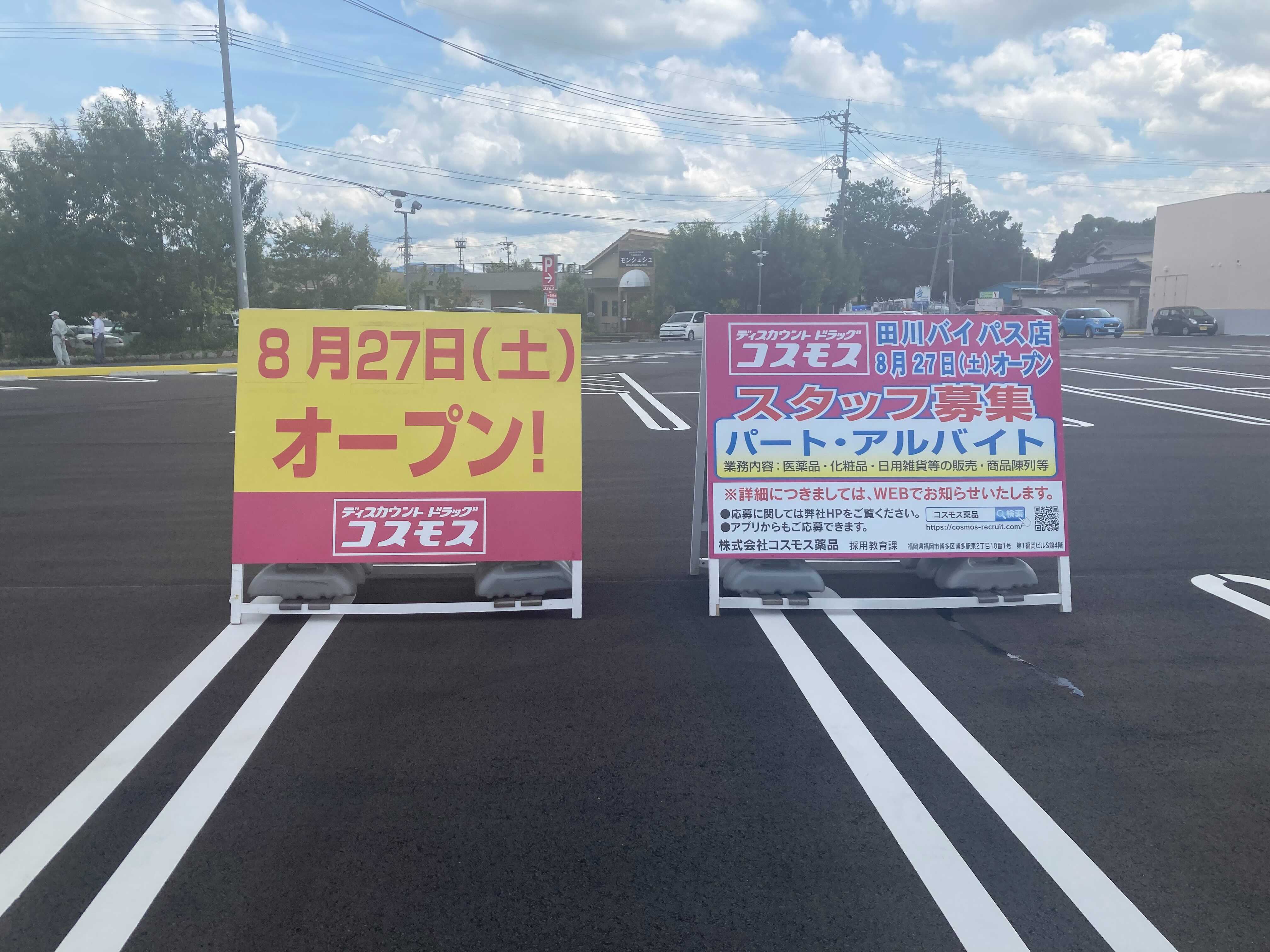 田川市糒のバイパス沿いにドラッグストアのコスモスが｜レポート｜チクスキ