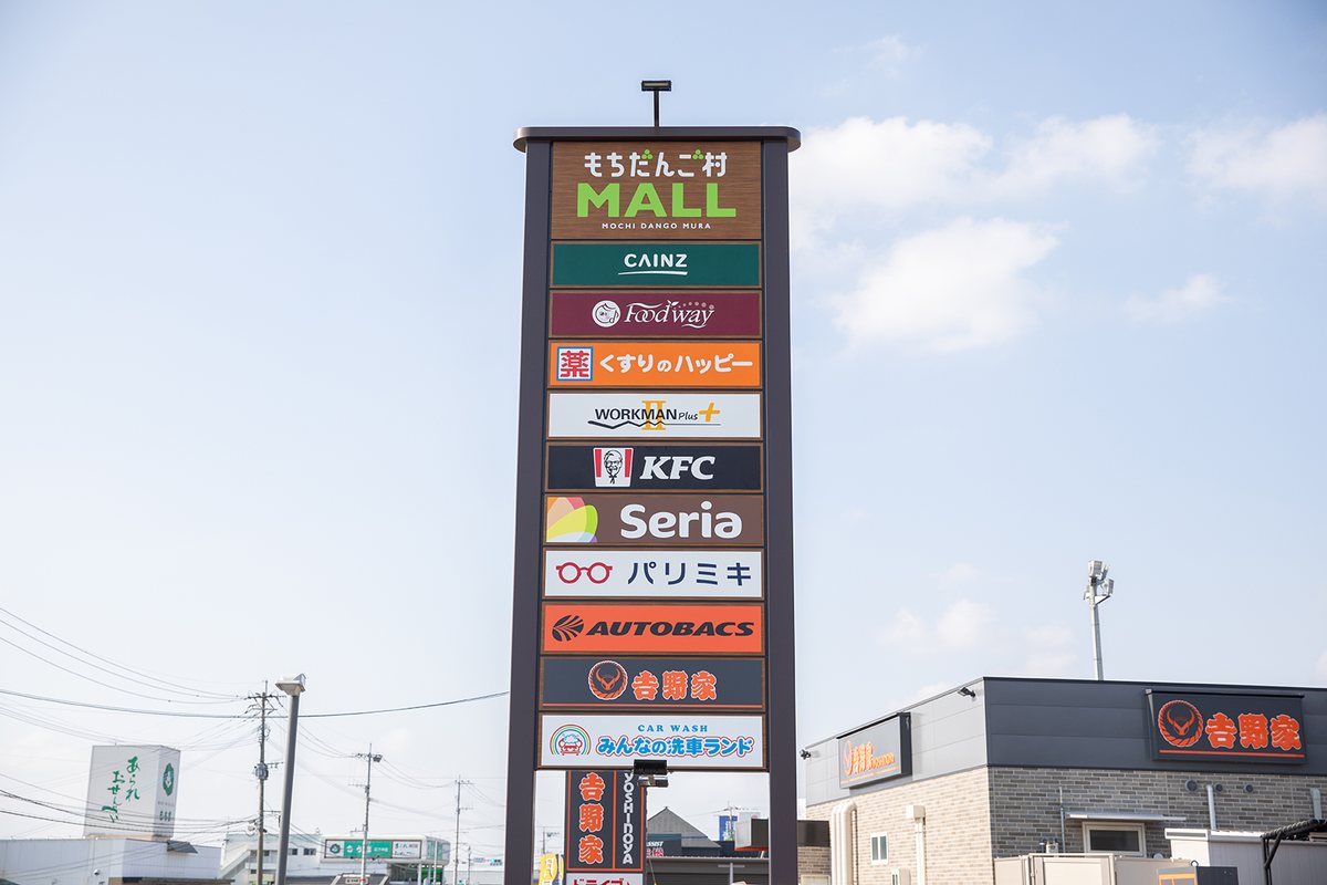 もちだんご村MALLの看板