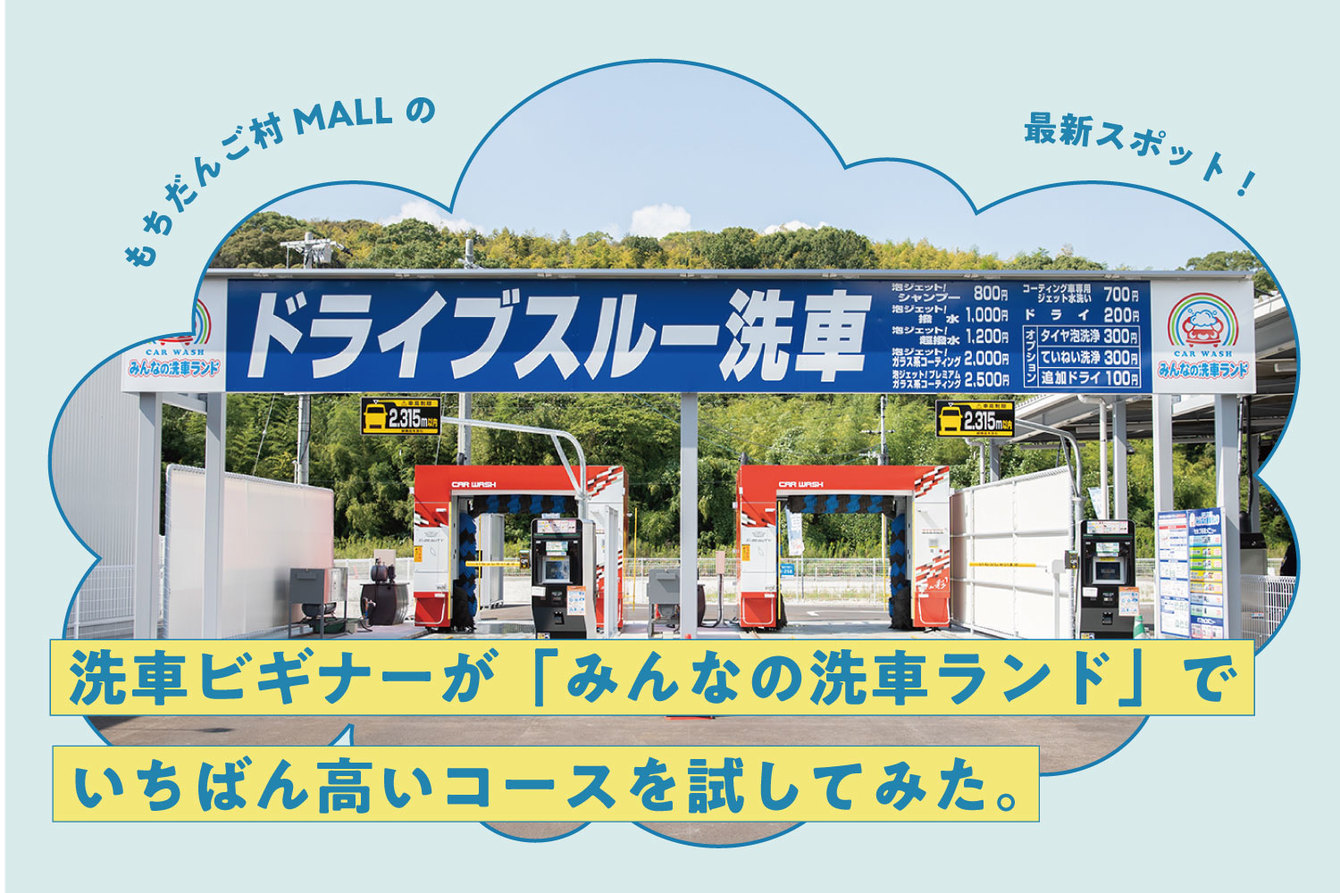 もちだんご村MALLの最新スポット！ 洗車ビギナーが「みんなの洗車ランド」でいちばん高いコースを試してみた。